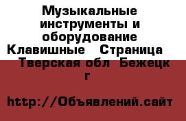 Музыкальные инструменты и оборудование Клавишные - Страница 2 . Тверская обл.,Бежецк г.